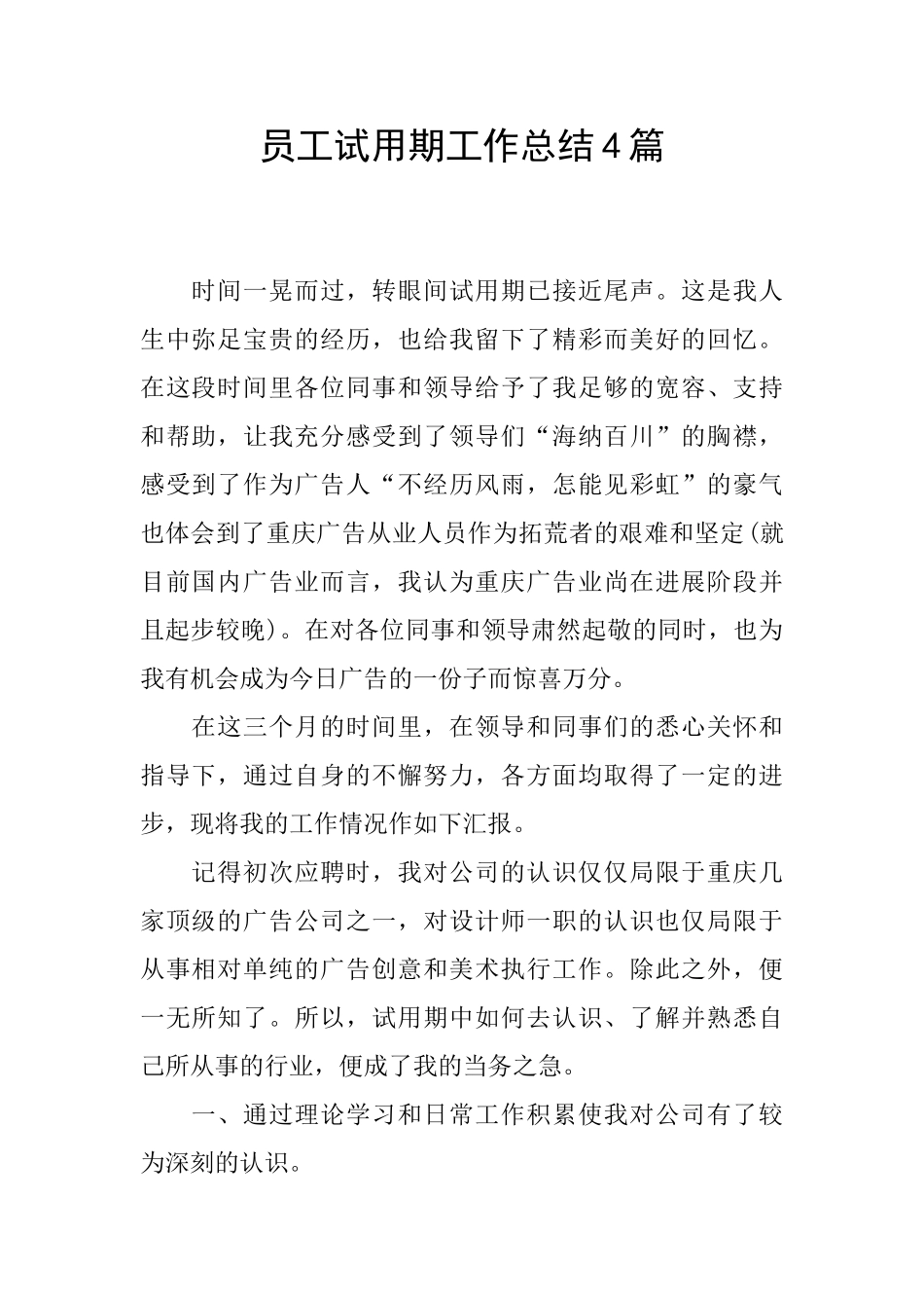 员工试用期工作总结4篇_第1页