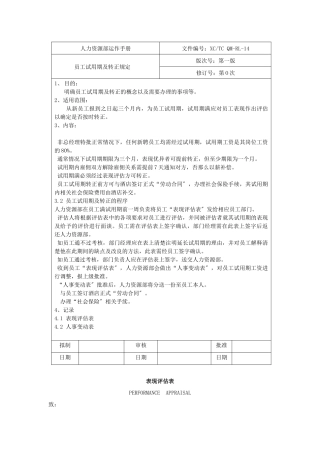 员工试用期及转正规定
