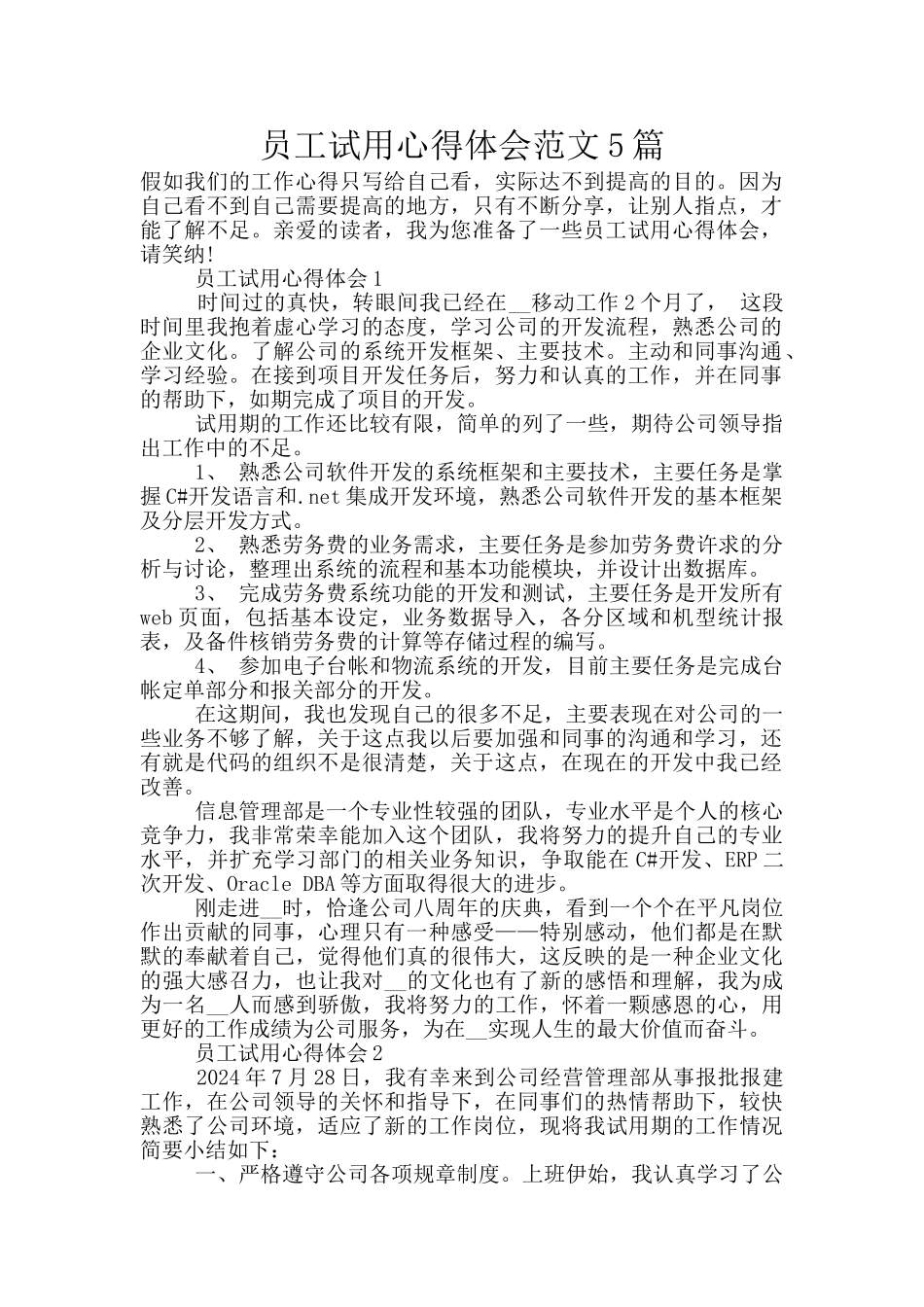 员工试用心得体会范文5篇_第1页