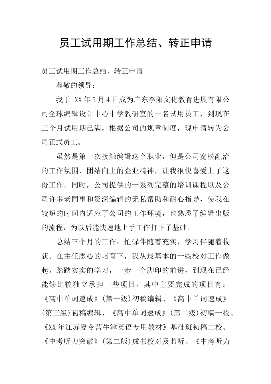 员工试用期工作总结、转正申请_第1页