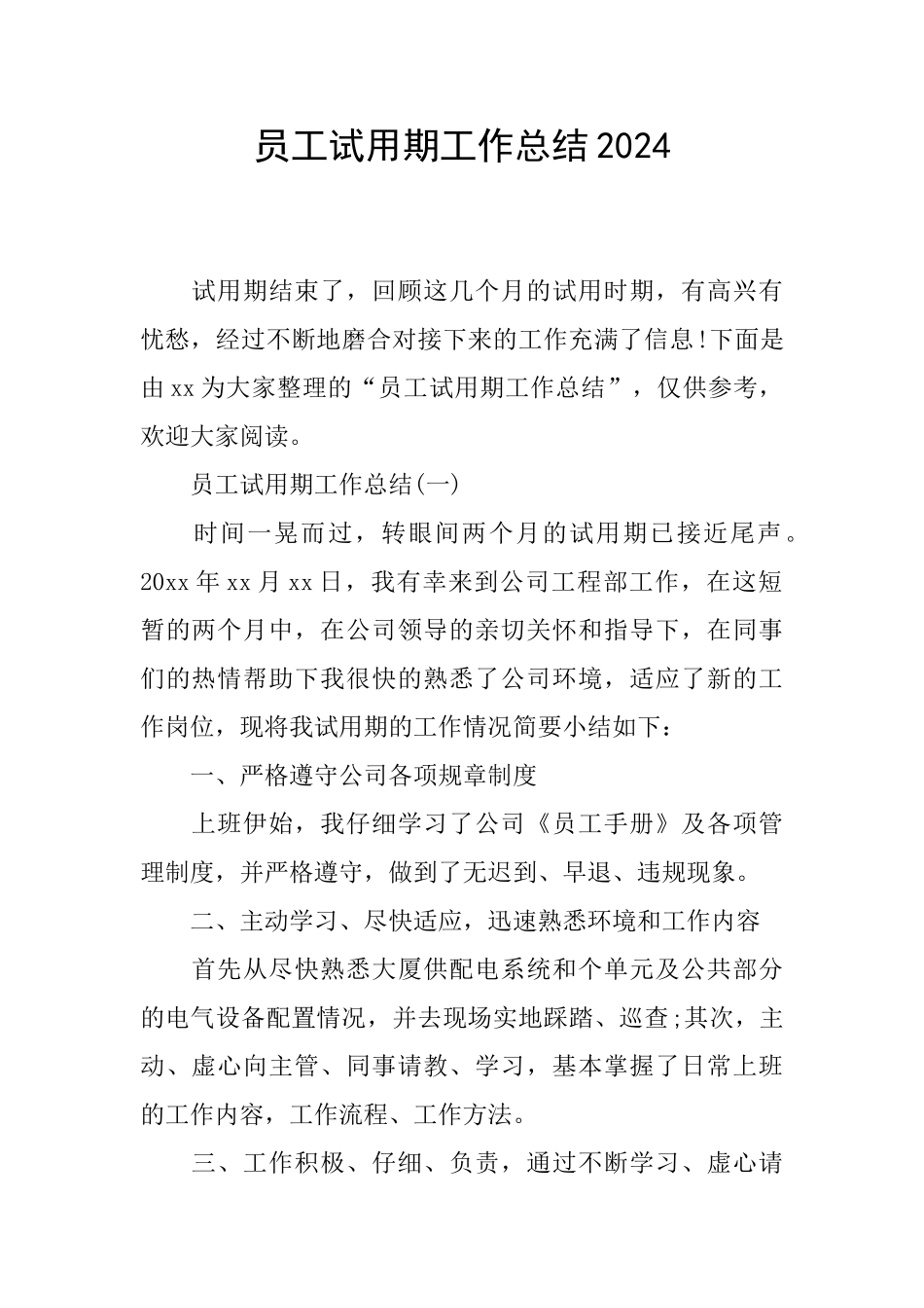 员工试用期工作总结2024_第1页