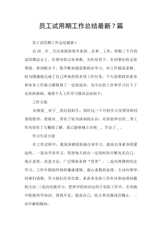 员工试用期工作总结最新7篇
