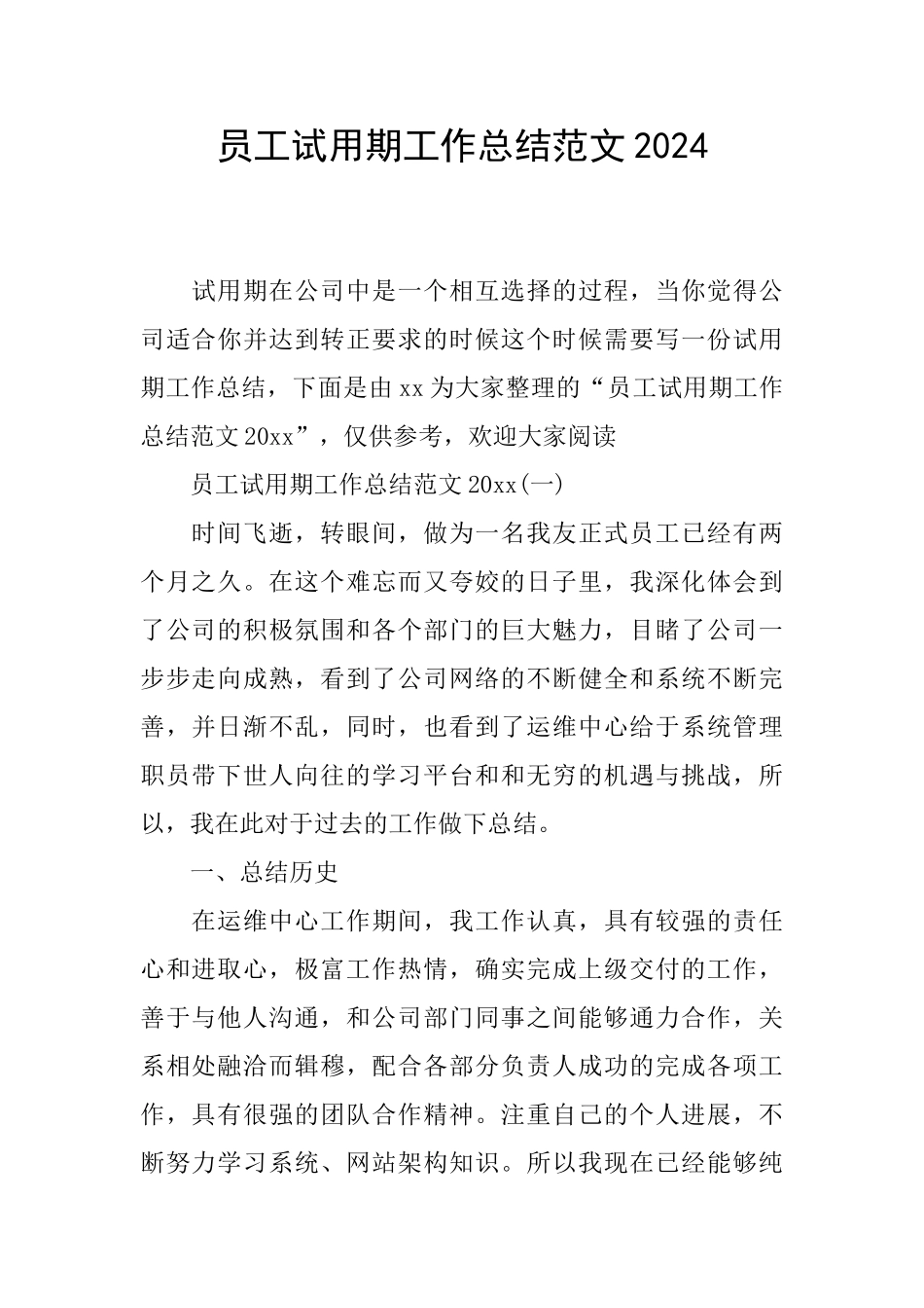 员工试用期工作总结范文2024_第1页