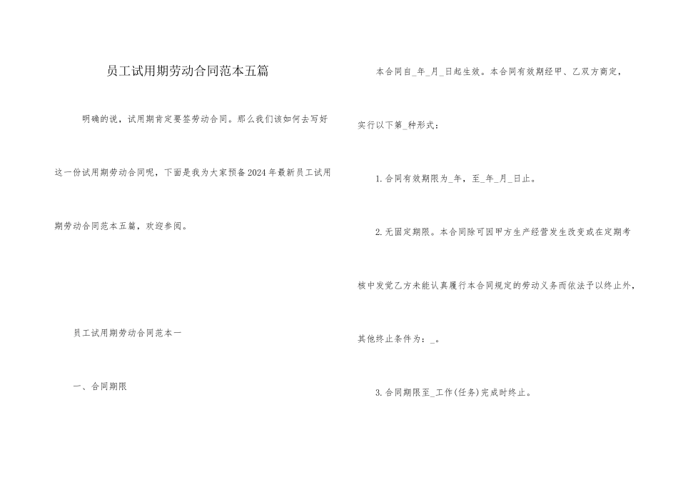 员工试用期劳动合同范本五篇_第1页