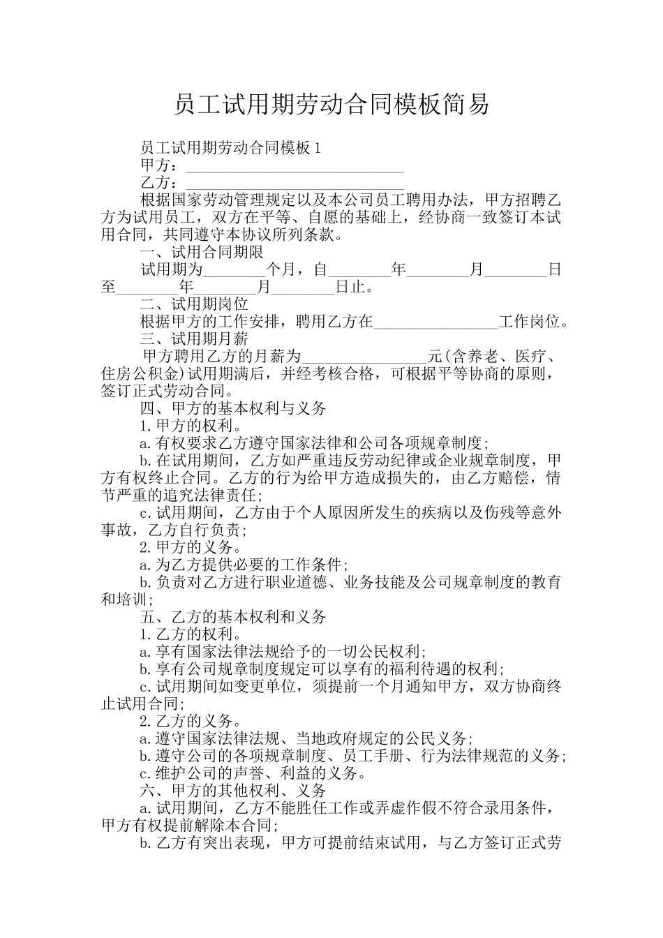 员工试用期劳动合同模板简易_第1页