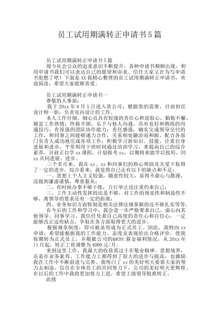 员工试用期满转正申请书5篇