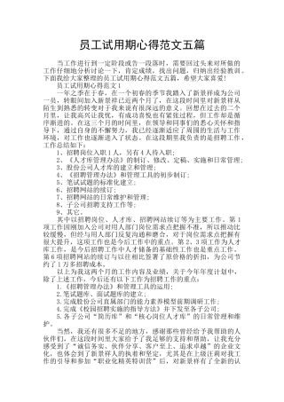 员工试用期心得范文五篇
