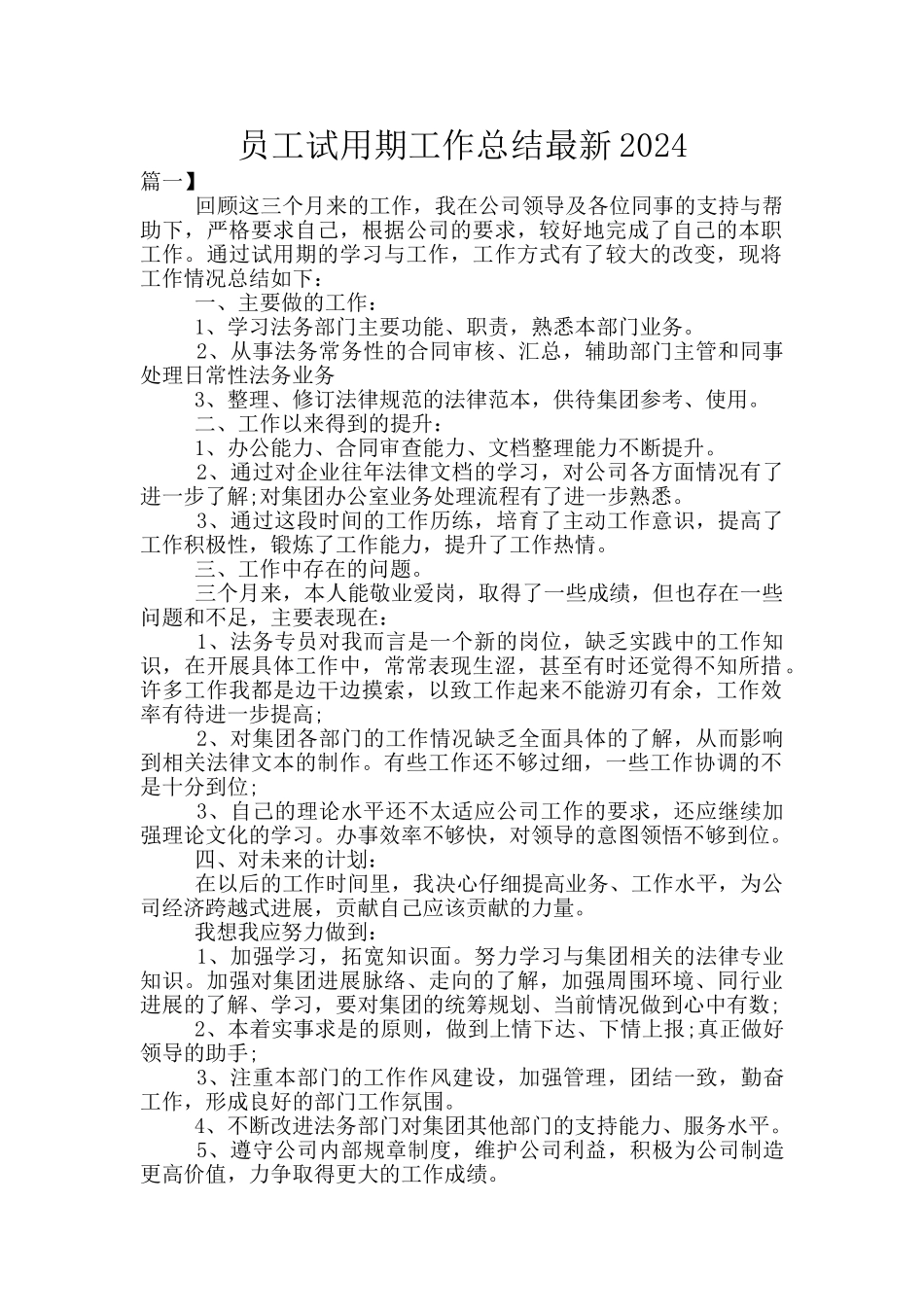 员工试用期工作总结最新2024_第1页