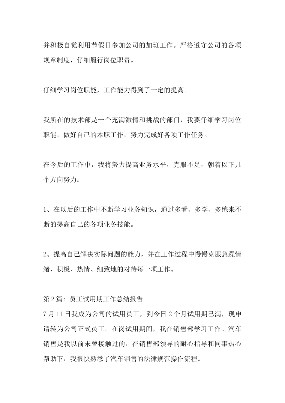 员工试用期工作总结报告汇编5篇_第2页