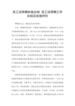 员工试用期自我总结-员工试用期工作总结及自我评价