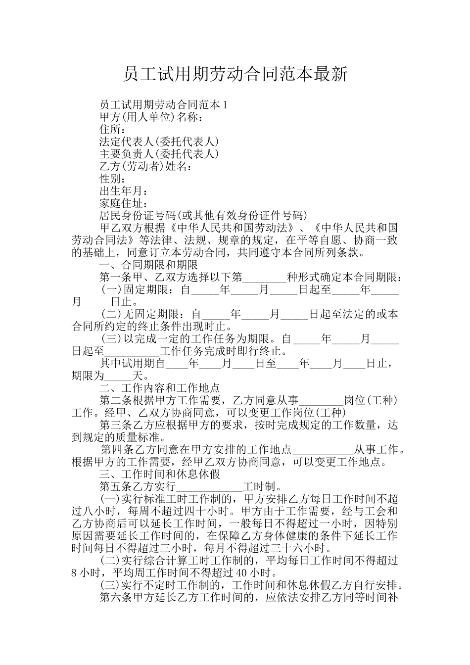 员工试用期劳动合同范本最新_第1页