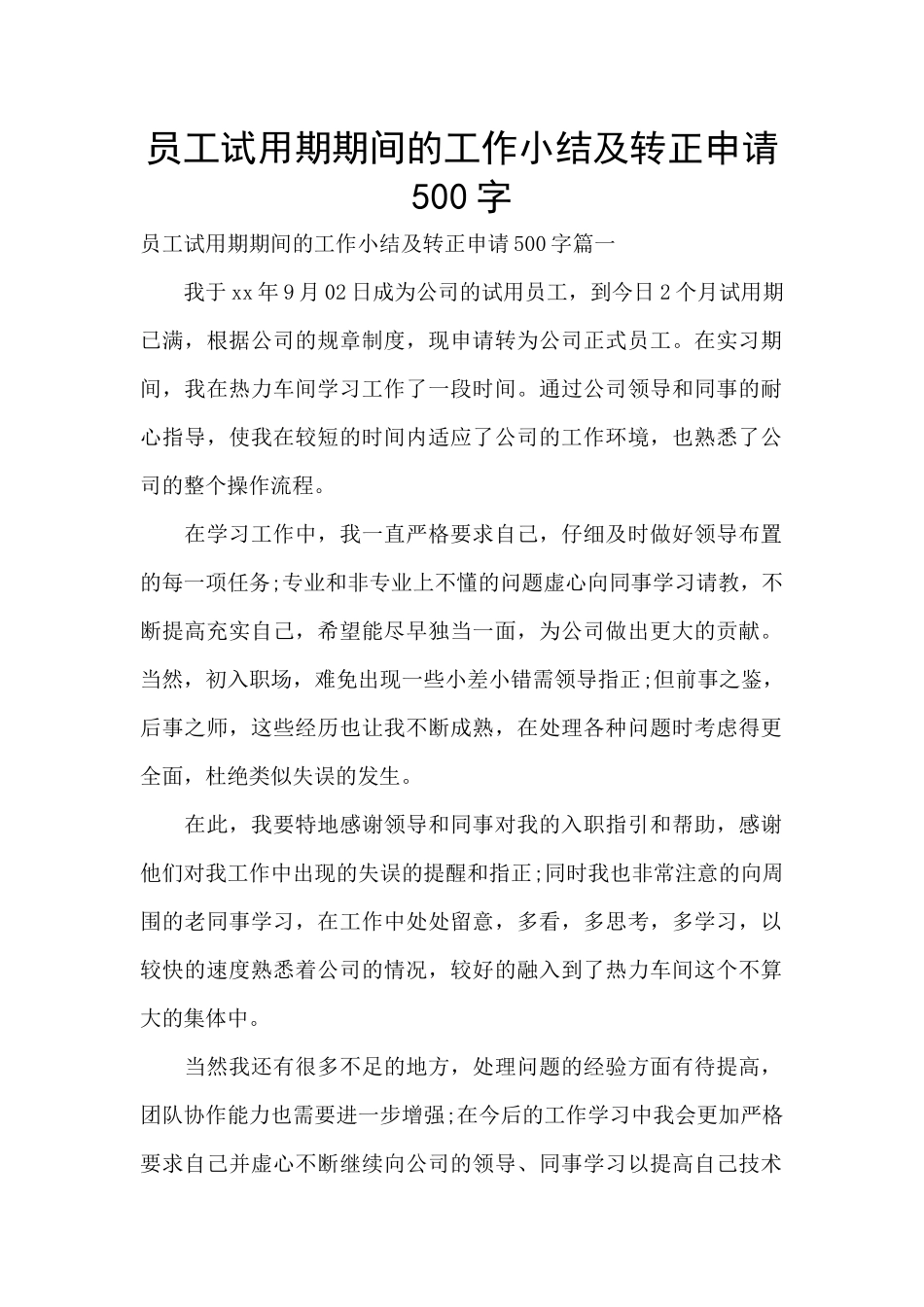 员工试用期期间的工作小结及转正申请500字_第1页