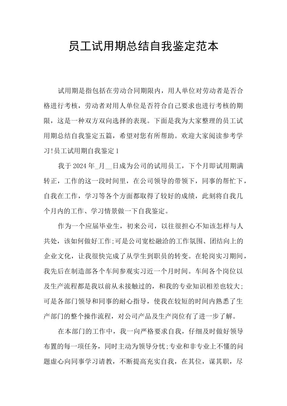 员工试用期总结自我鉴定范本_第1页
