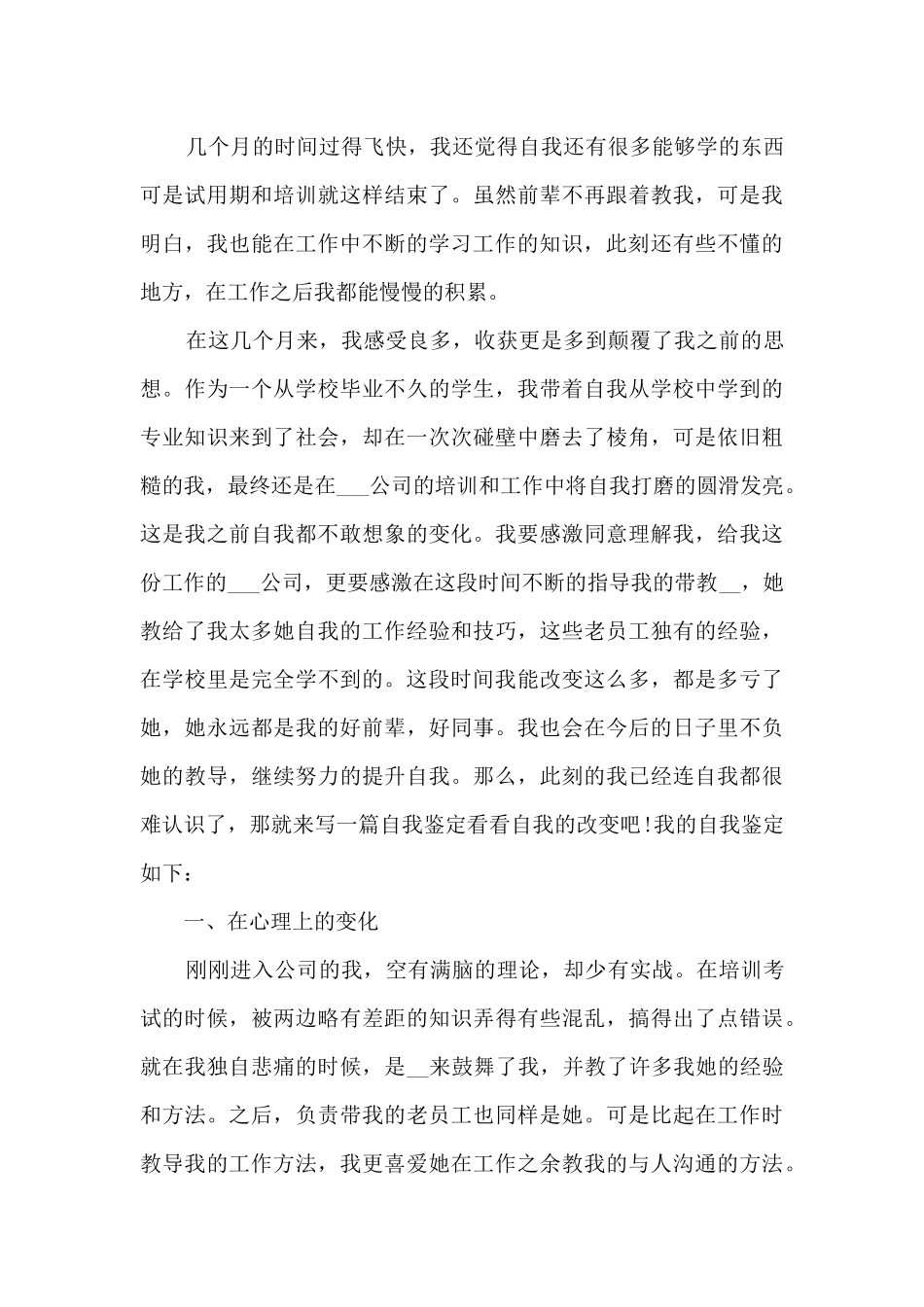 员工试用期总结自我鉴定范本_第3页
