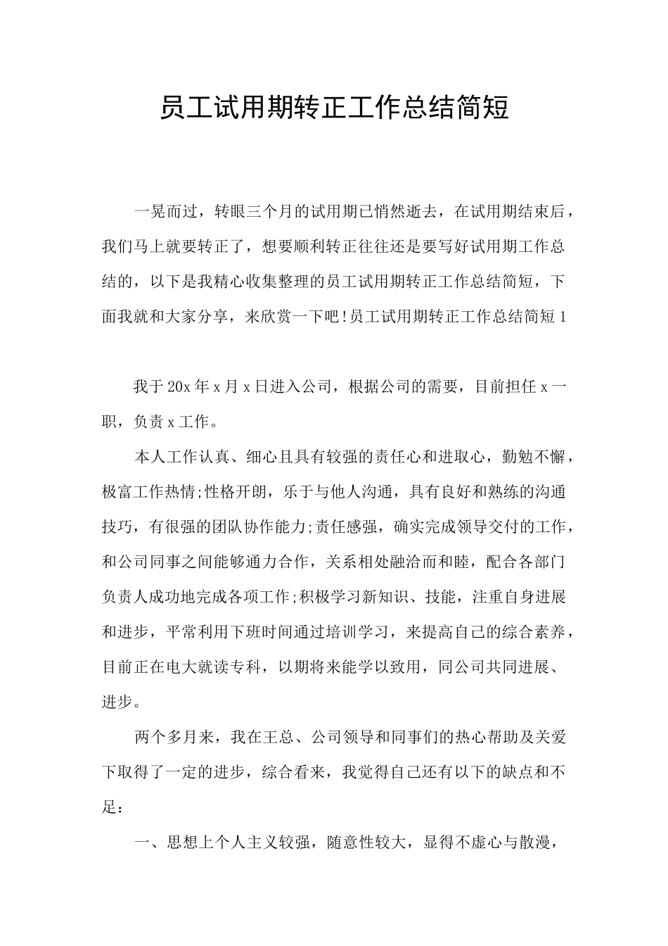 员工试用期转正工作总结简短_第1页