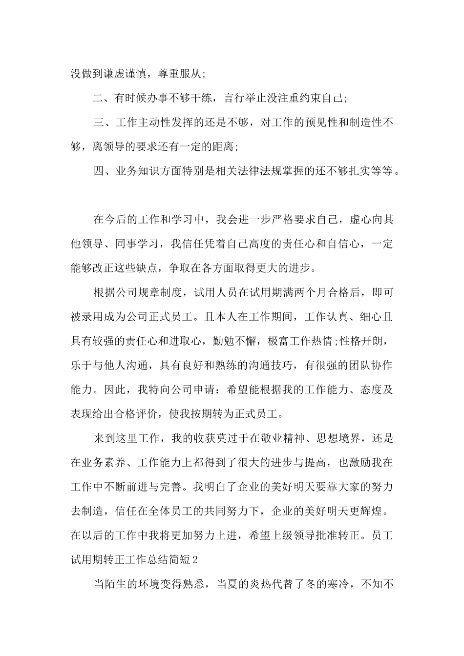 员工试用期转正工作总结简短_第2页