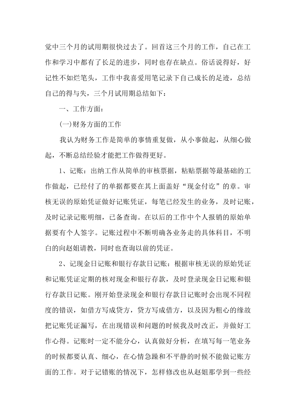 员工试用期转正工作总结简短_第3页