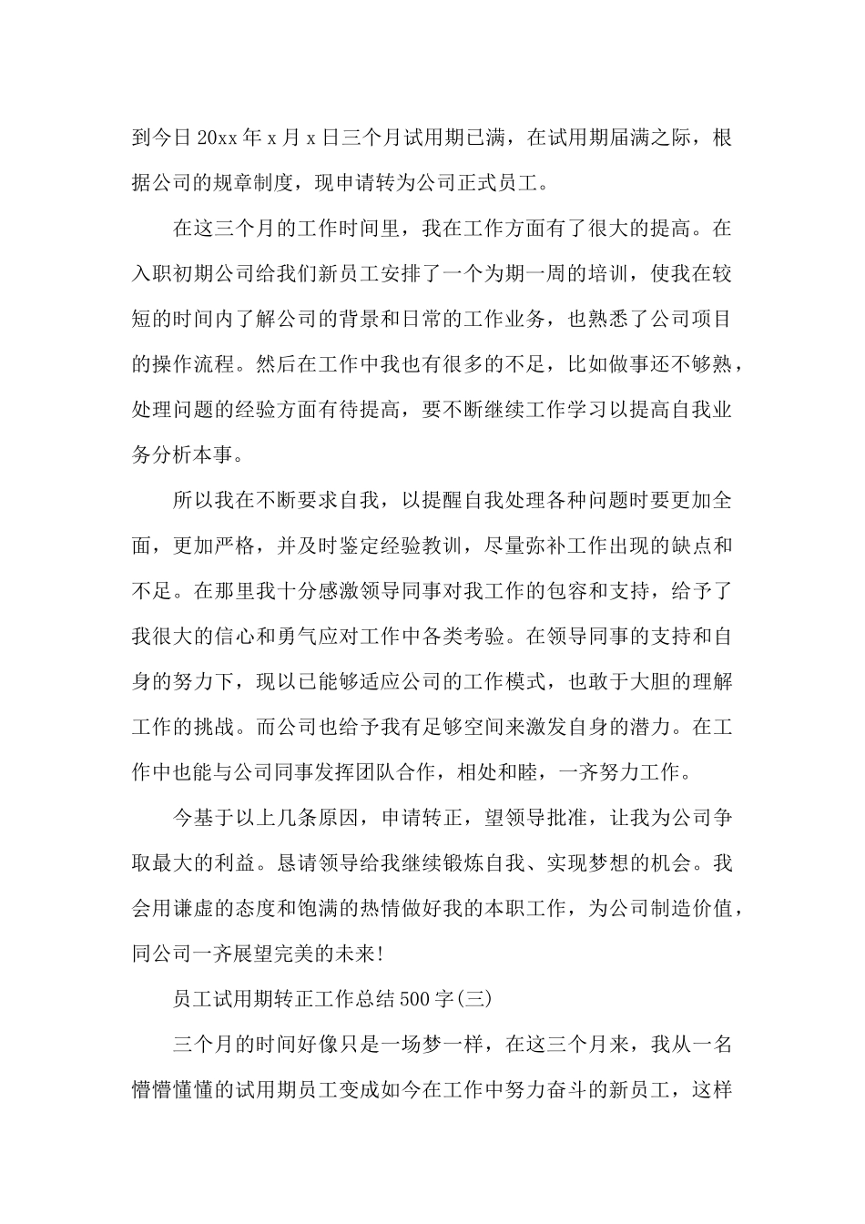 员工试用期转正工作总结500字_第2页