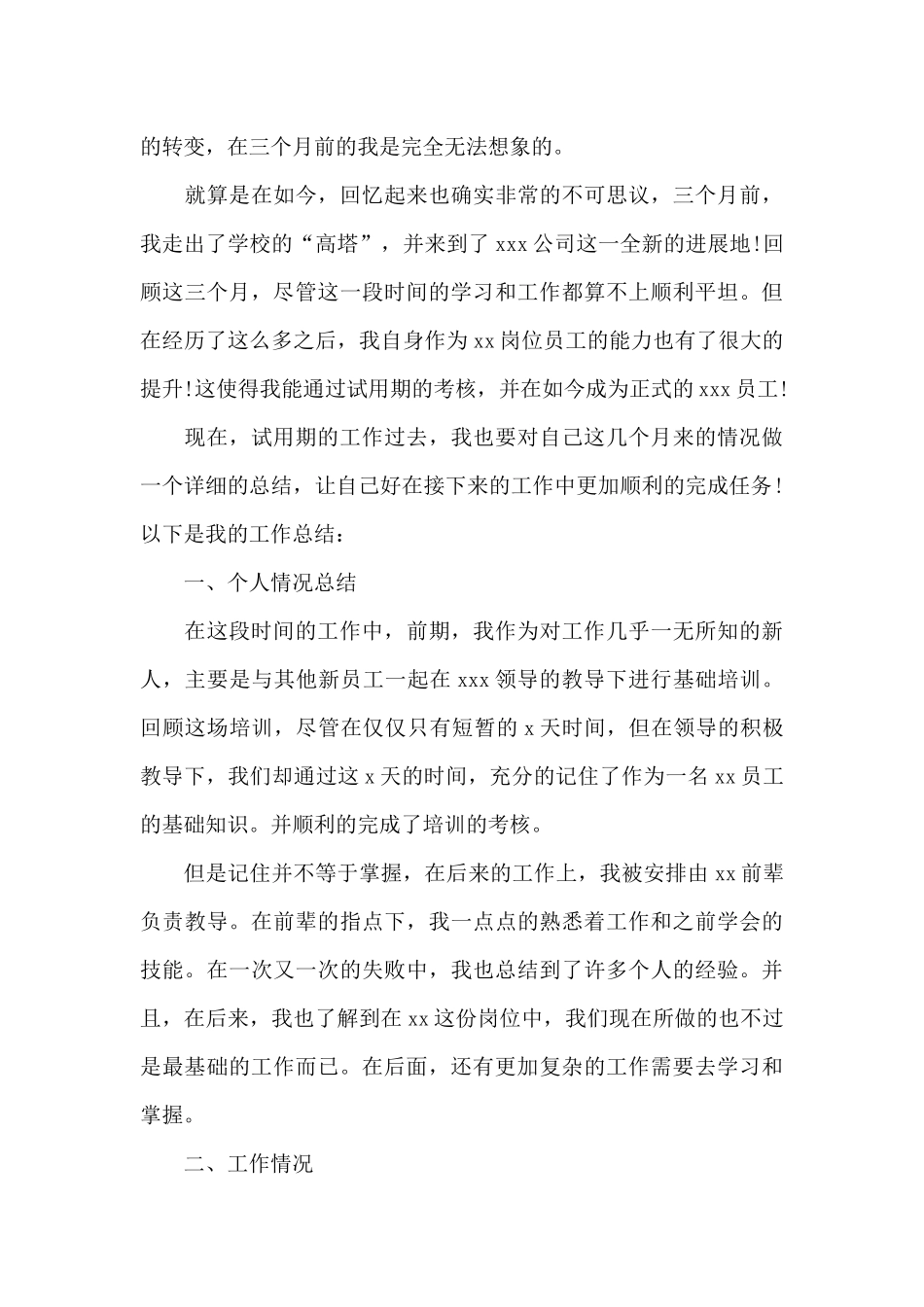 员工试用期转正工作总结500字_第3页