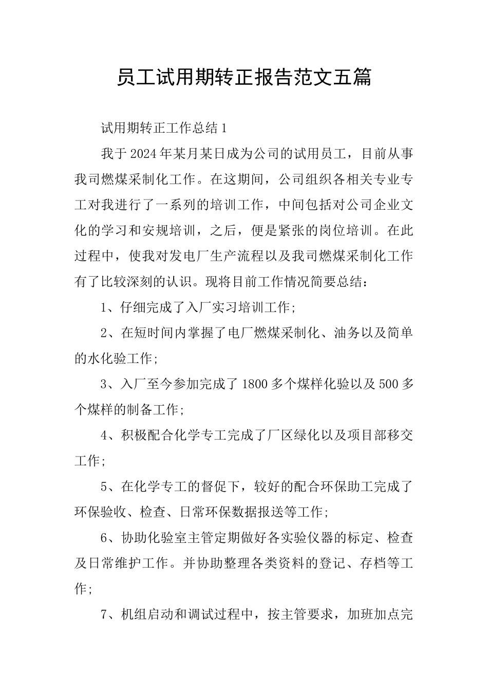 员工试用期转正报告范文五篇_第1页