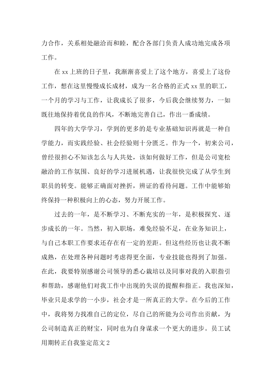 员工试用期转正自我鉴定范文_第2页
