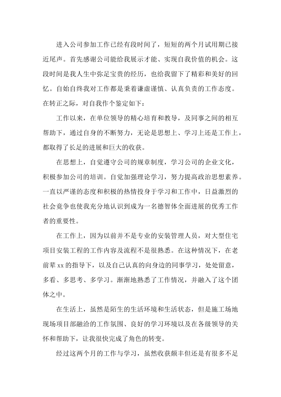 员工试用期转正自我鉴定范文_第3页