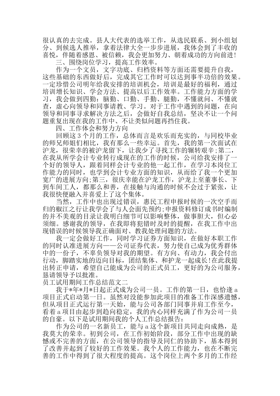 员工试用期间工作总结_第2页