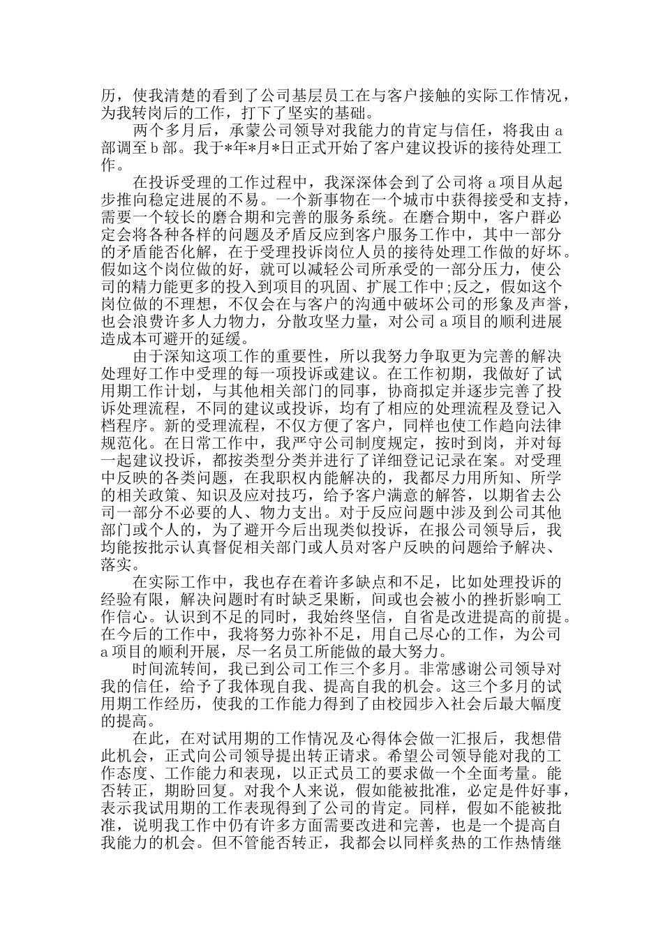 员工试用期间工作总结_第3页