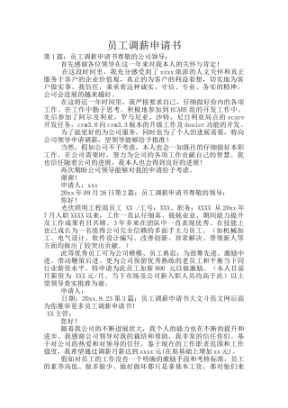 员工调薪申请书