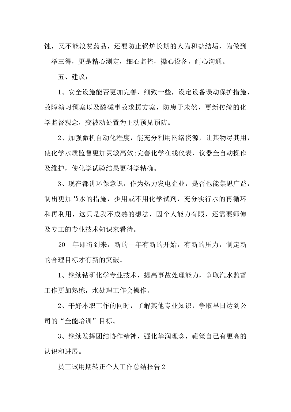 员工试用期转正个人工作总结报告5篇_第3页
