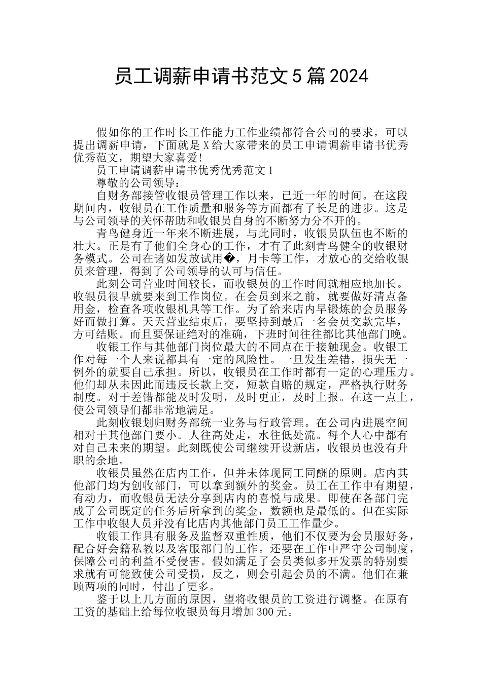 员工调薪申请书范文5篇2024_第1页