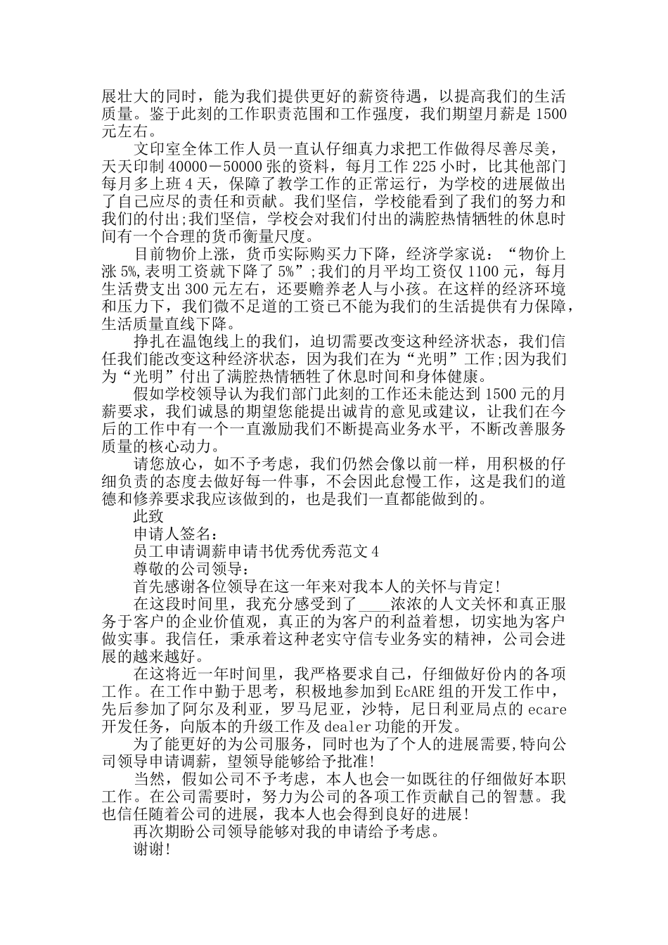 员工调薪申请书范文5篇2024_第3页