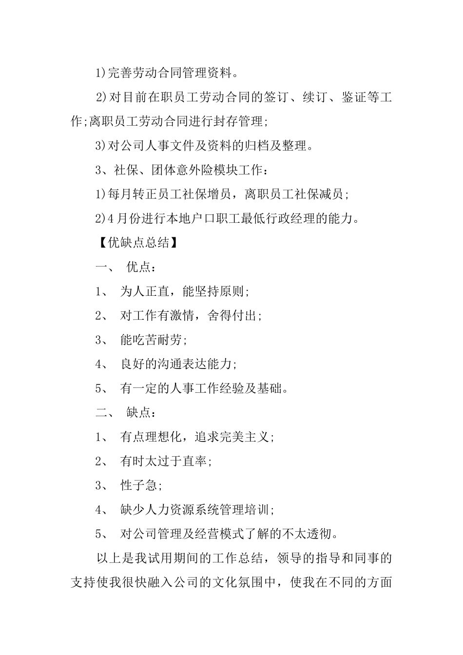 员工试用期转正工作总结模板4篇_第2页