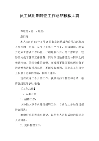 员工试用期转正工作总结模板4篇