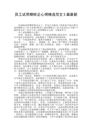 员工试用期转正心得精选范文5篇最新