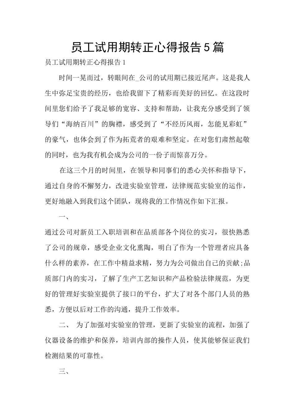 员工试用期转正心得报告5篇_第1页