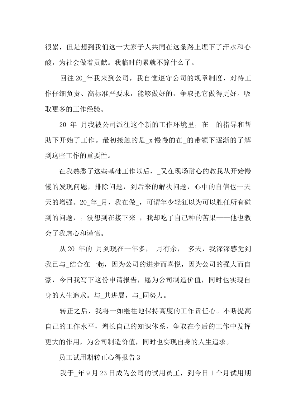 员工试用期转正心得报告5篇_第3页