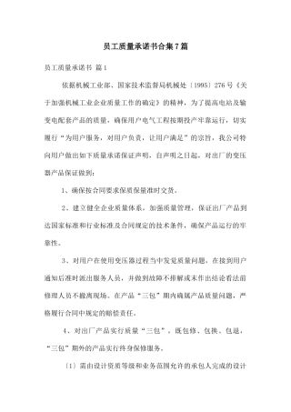 员工质量承诺书合集7篇