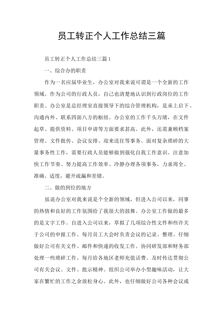 员工转正个人工作总结三篇_第1页