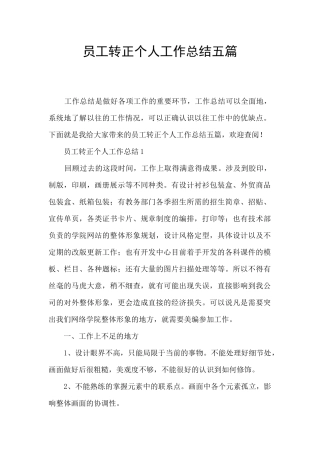 员工转正个人工作总结五篇