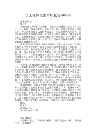 员工身体原因辞职报告800字