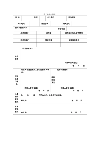 员工转岗申请表