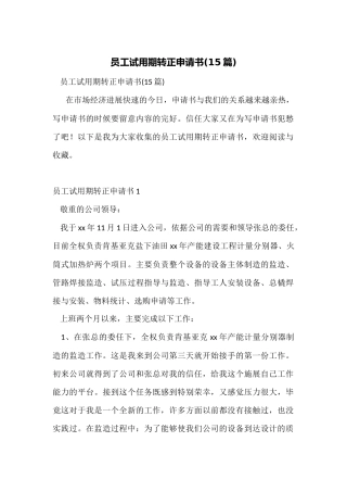 员工试用期转正申请书