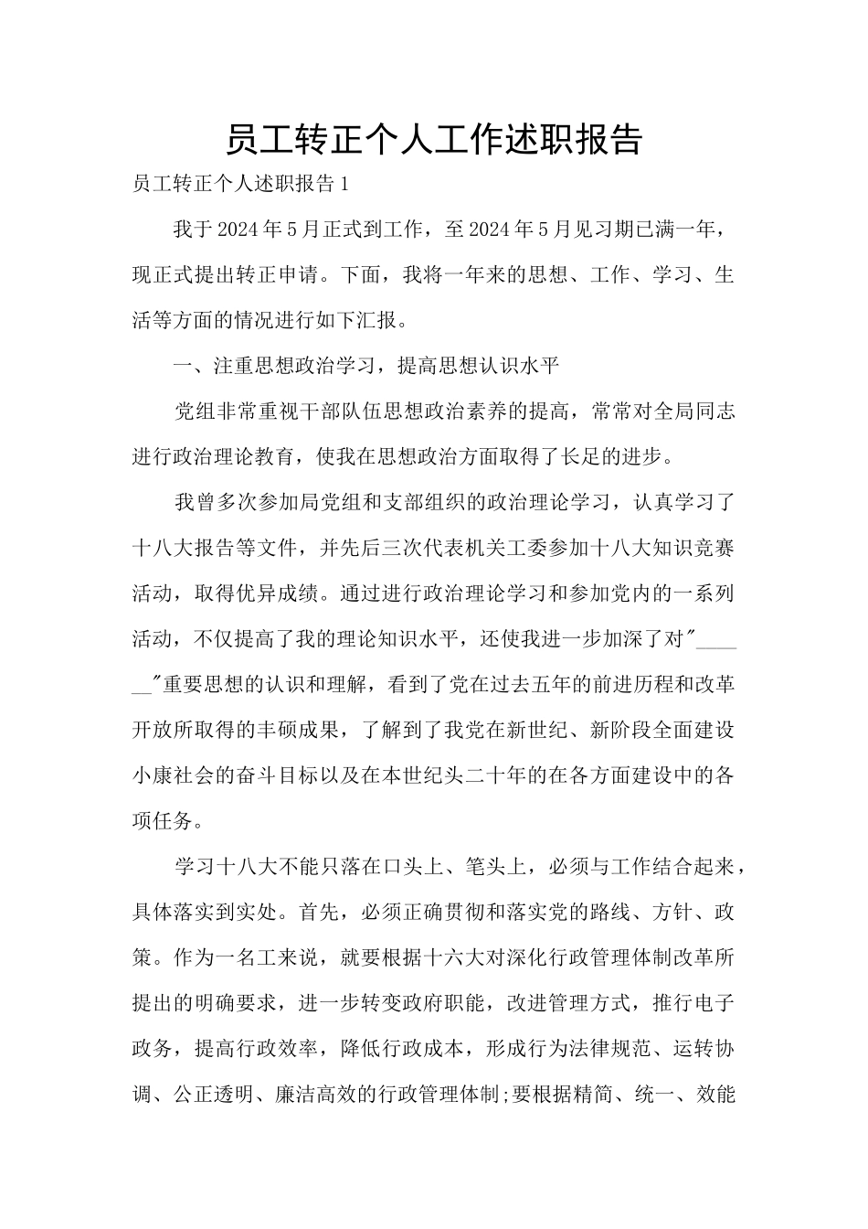 员工转正个人工作述职报告_第1页