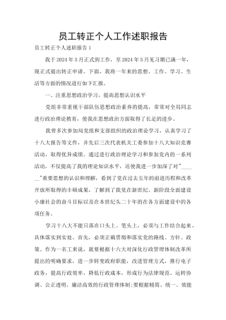 员工转正个人工作述职报告