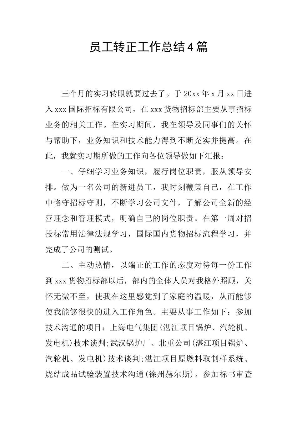 员工转正工作总结4篇_第1页