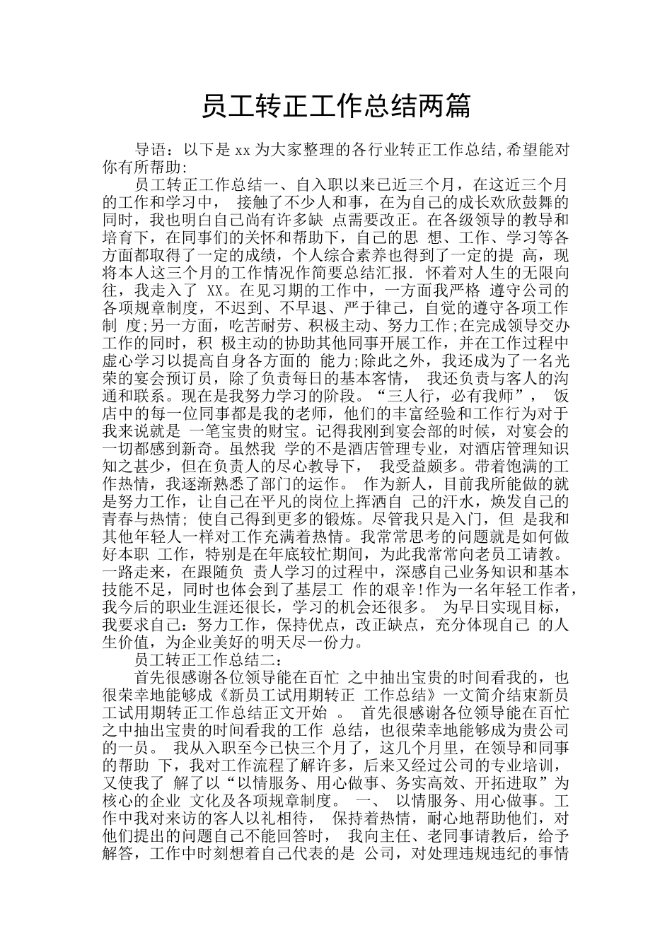 员工转正工作总结两篇_第1页