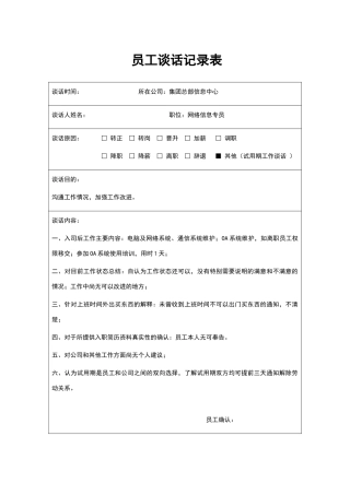 员工谈话记录表