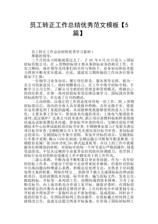 员工转正工作总结优秀范文模板