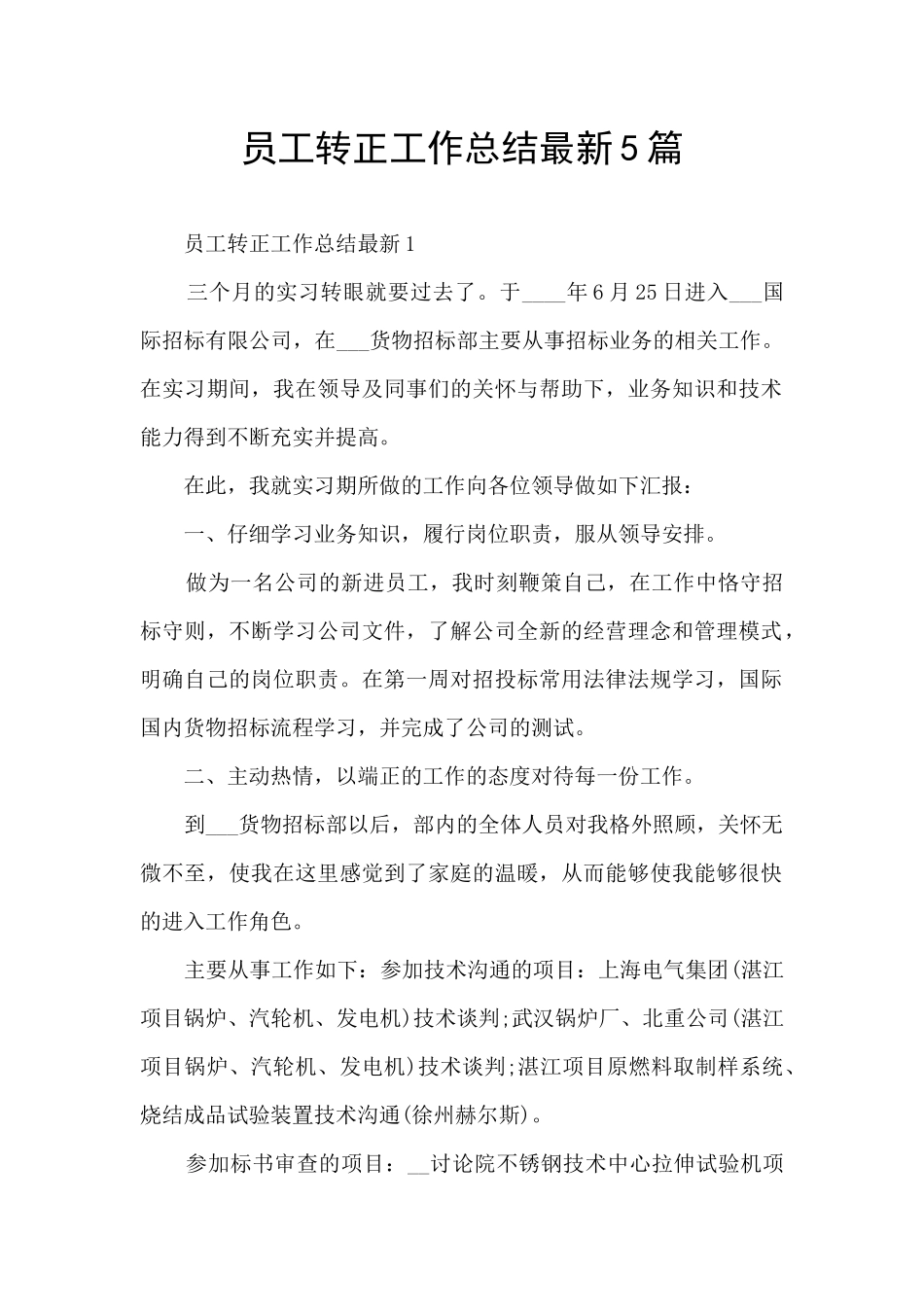 员工转正工作总结最新5篇_第1页